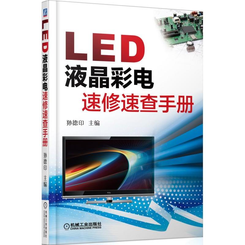 LED液晶彩电速修速查手册