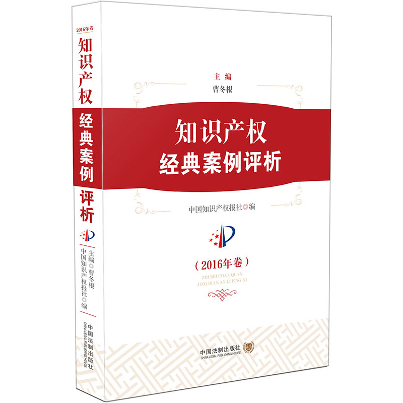 知识产权经典案例评析-(2016年卷)