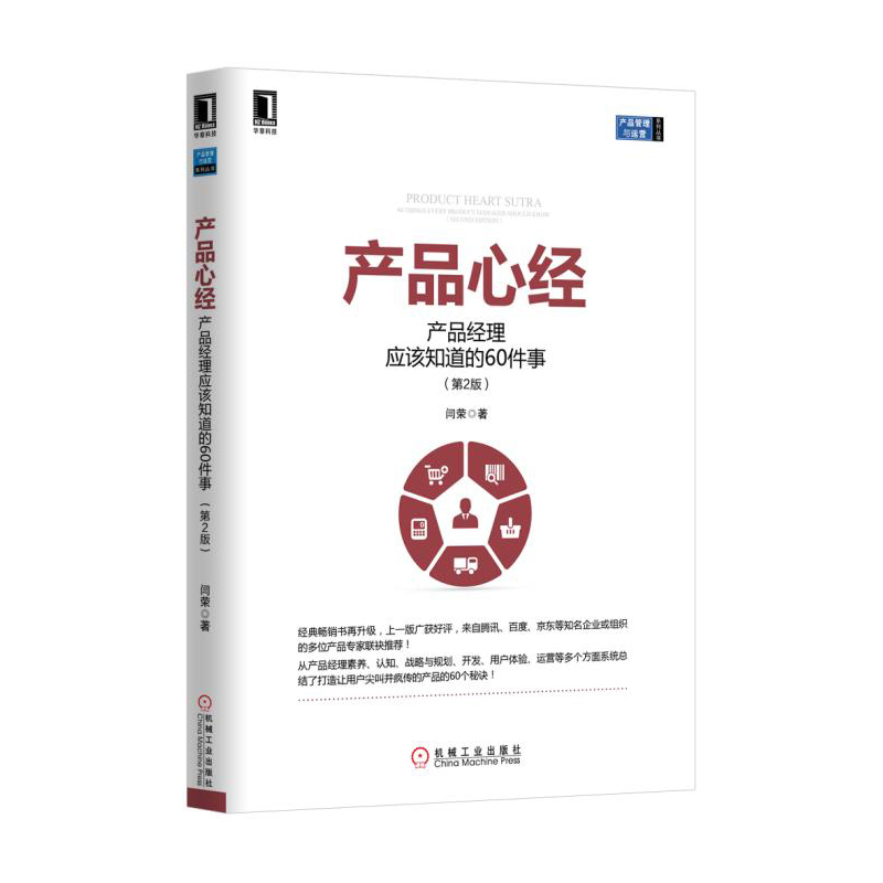 产品心经-产品经理应该知道的60件事-(第2版)