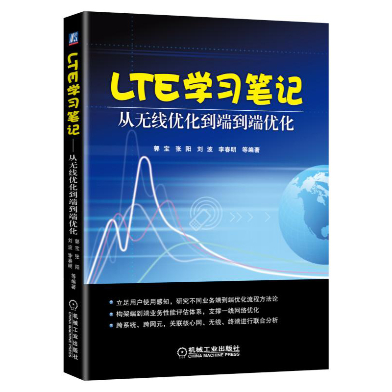 LTE学习笔记-从无线优化到端到端优化