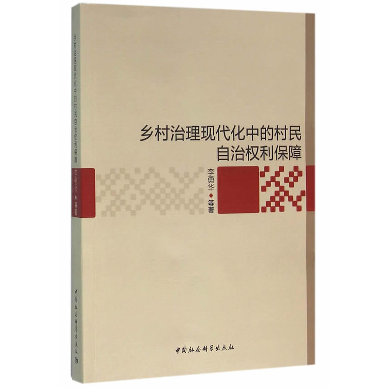 乡村治理现代化中的村民自治权利保障