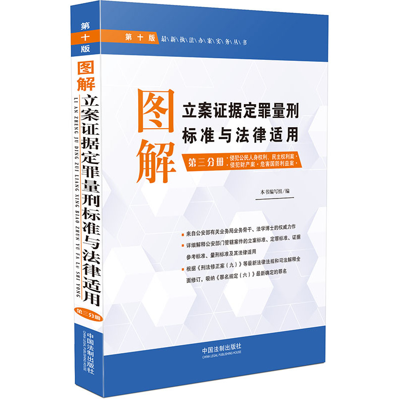 侵犯公民人身权利.民主权利案-侵犯财产案.危害国防利益案-图解立案证据定罪量刑标准与法律适用-第三分册-第十版