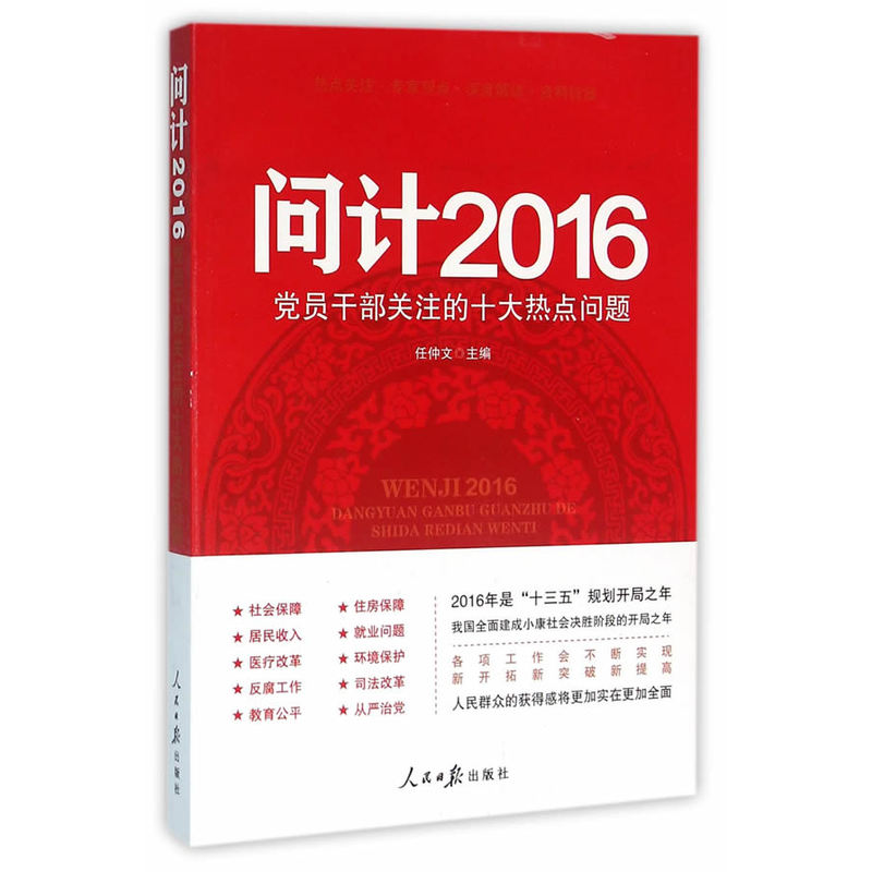 问计2016-党员干部关注的十大热点问题