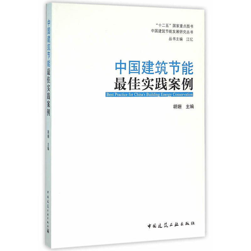 中国建筑节能最佳实践案例