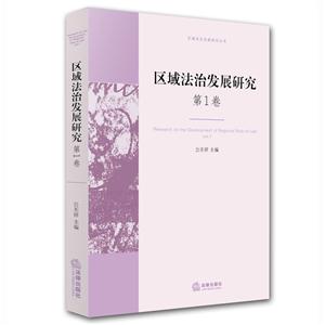 区域法治发展研究-第1卷