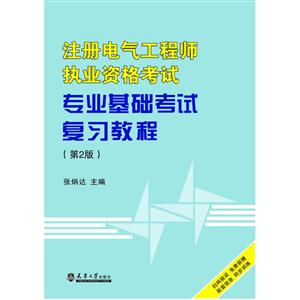 注册电气工程师执业资格考试专业基础考试复习教程-(第2版)