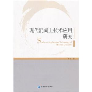 现代混凝土技术应用研究