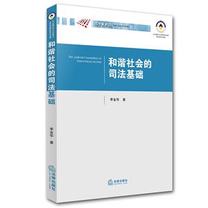 和谐社会的司法基础