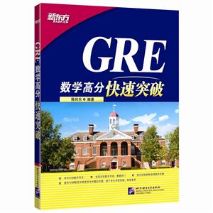 GRE数学高分快速突破