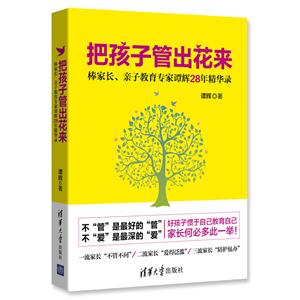 把孩子管出花来-棒家长.亲子教育专家谭辉28年精华录