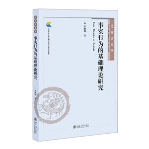 事实行为的基础理论研究