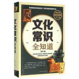 文化常识全知道-超值典藏版
