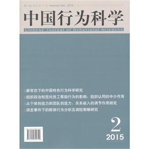 015.2-中国行为科学-第2辑