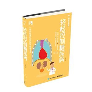 轻松控制糖尿病-健康轻图解-4