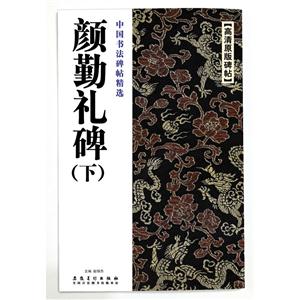 颜勤礼碑-中国书法碑帖精选-(下)