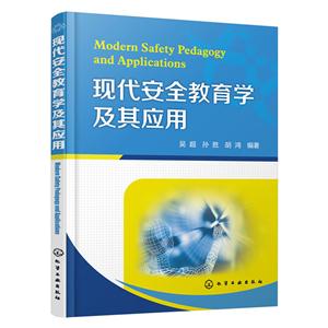 现代安全教育学及其应用