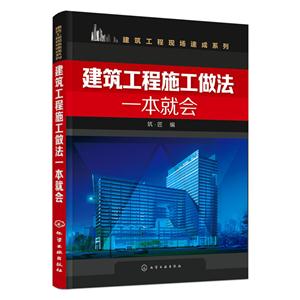 建筑工程施工做法一本就会