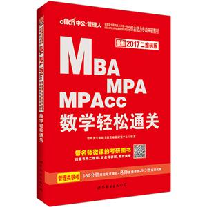 MBA MPA MPAccѧͨ-2017ά