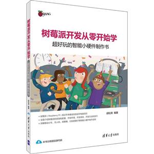 树莓派开发从零开始学-超好玩的智能小硬件制作书