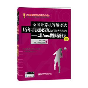 全国计算机等级考试历年真题必练(停职关键考点点评)-二级Access数据库程序设计-(第5版)