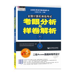 全国计算机等级考试考眼分析与样卷解析-二级Access数据库程序设计-第5版