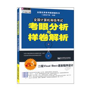 全国计算机等级考试考眼分析与样卷解析-二级Visual Basic语言程序设计-第5版