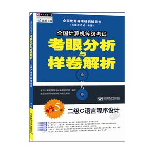 全国计算机等级考试考眼分析与样卷解析-二级C语言程序设计-第5版