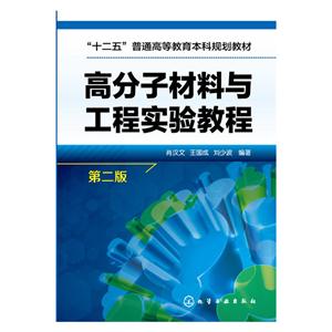 高分子材料与工程实验教程-第二版