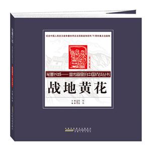 宣传画卷-战地黄花-笔墨长城-宣传画里的中国抗战丛书