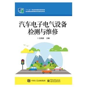汽车电子电气设备检测与维修