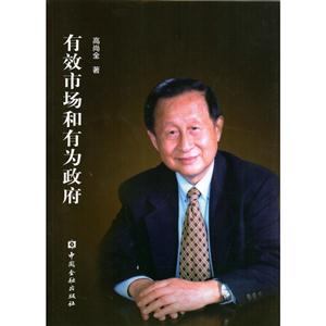 有效市场和有为政府