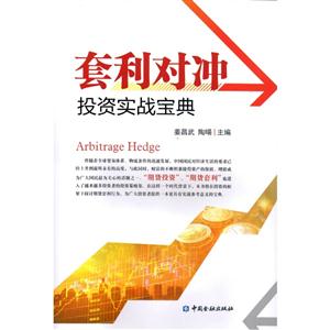 套利对冲-投资实战宝典