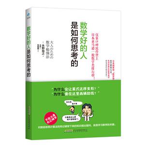 数学好的人是如何思考的