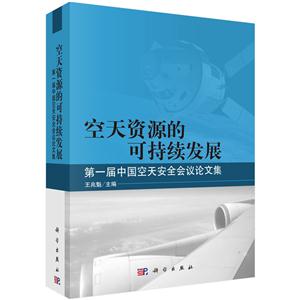 空天资源的可持续发展:第一届中国空天安全会议论文集