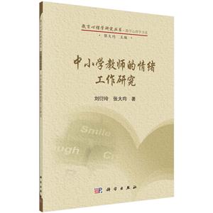 中小学教师的情绪工作研究