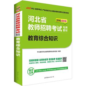 河北省教师招聘考试专用教材:2015最新版:教育综合知识