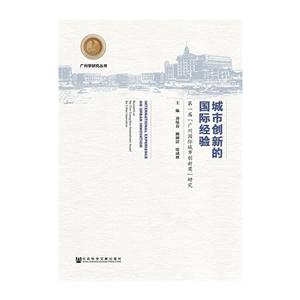 城市创新的国际经验-第一届广州国际城市创新奖研究