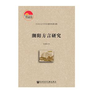 潮阳方言研究