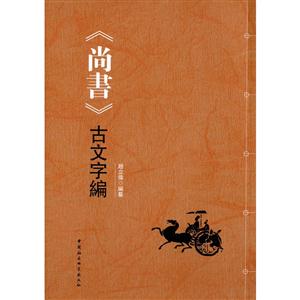 《尚書(shū)》古文字編