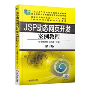 JSP动态网页开发案例教程-第2版