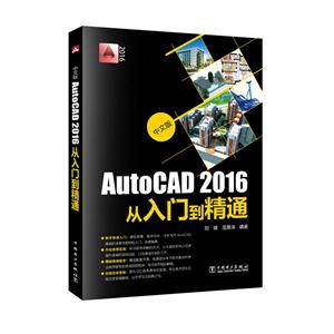 AutoCAD 2016从入门到精通-中文版