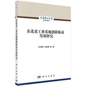 东北老工业基地创新驱动发展研究