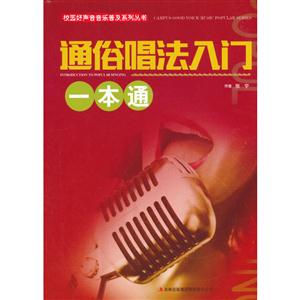 校园好声音音乐普及系列丛书:通俗唱法入门一本通