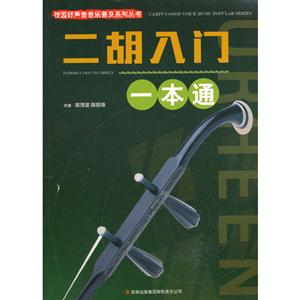 校園好聲音音樂普及系列叢書:二胡入門一本通