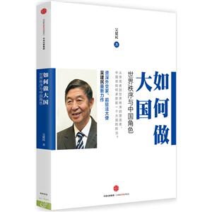 如何做大國(guó)-世界秩序與中國(guó)角色