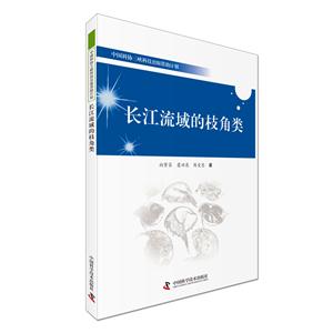 长江流域的枝角类