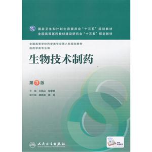生物技术制药-第3版