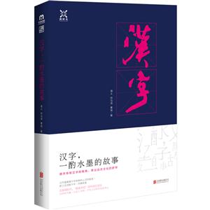 汉字.一酌水墨的故事