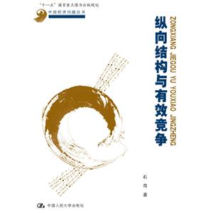 纵向结构与有效竞争