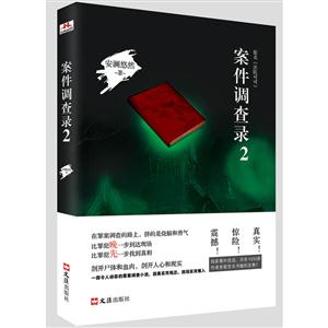 案件调查录-2